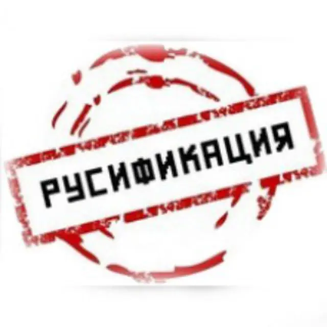 русификация