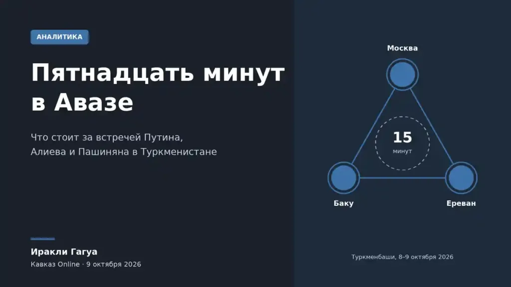 Обложка статьи «Пятнадцать минут в Авазе»: Москва, Баку и Ереван, встреча 8–9 октября 2026 года в Туркменбаши